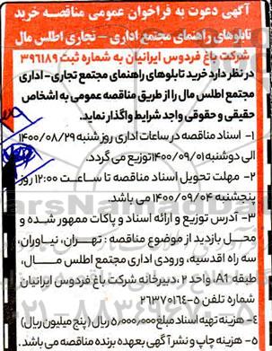 فراخوان عمومی مناقصه خرید تابلوهای راهنمای مجتمع