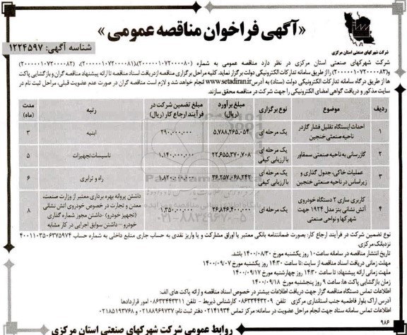 فراخوان مناقصه، فراخوان مناقصه  احداث ایستگاه تقلیل فشار گاز و...