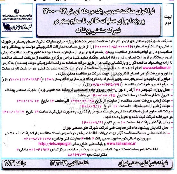 فراخوان مناقصه اجرای عملیات خاکی تا سطح بستر شهرک صنعتی - نوبت دوم