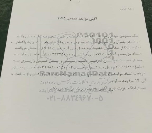 مزایده واگذاری اجاره عرصه و اعیان مجموعه تولید بتن