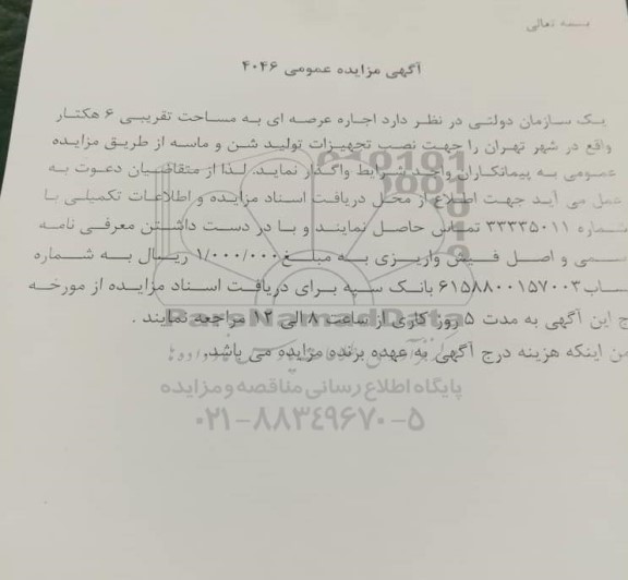 مزایده اجاره عرصه ای به مساحت تقریبی 6 هکتار