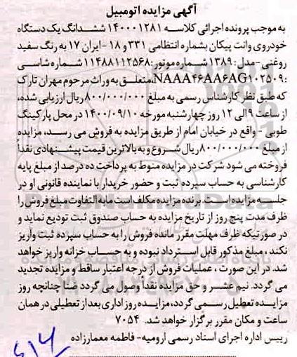 مزایده،مزایده ششدانگ یک دستگاه خودروی وانت پیکان سفید