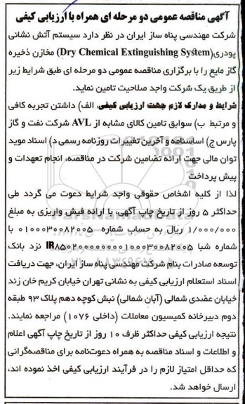 مناقصه سیستم آتش نشانی پودری  dry chemical extinguishing system