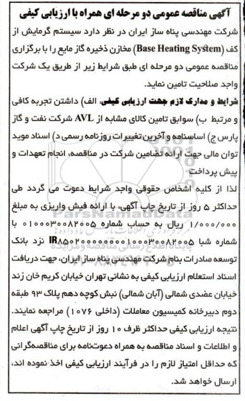 مناقصه سیستم گرمایش از کف  base heating system مخازن ذخیره گاز 