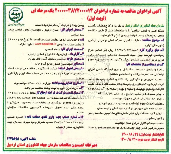 مناقصه، مناقصه طرح عملیات تکمیلی شبکه اصلی و فرعی 