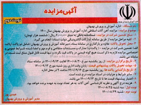 مزایده،مزایده آهن آلات اسقاطی