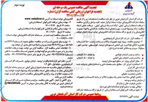 مناقصه پروژه تهیه تجهیزات و ساخت و نصب 1500 انشعاب تجاری و خانگی فولادی و پلی اتیلن تجدید نوبت دوم 