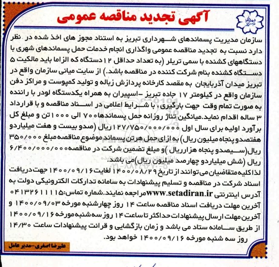 تجدید مناقصه واگذاری انجام خدمات حمل پسماندهای شهری 