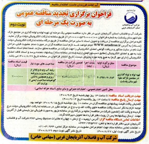فراخوان مناقصه تهیه لوله و لوله گذاری در مجتمع ... تجدید - نوبت دوم