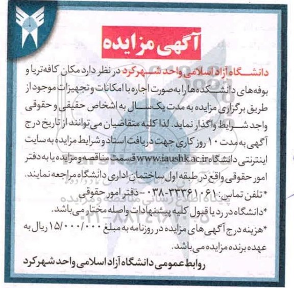مزایده، مزایده مکان کافه تریا و بوفه های دانشکده ها