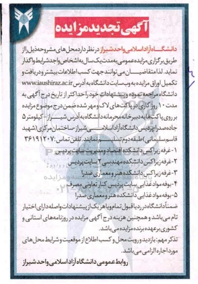 تجدید مزایده وگذاری غرفه زیراکس و...