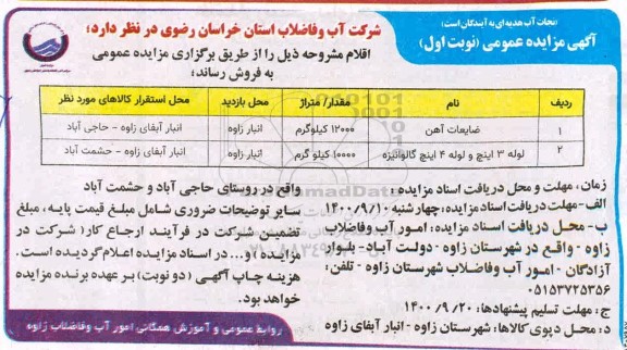 مزایده فروش اقلام