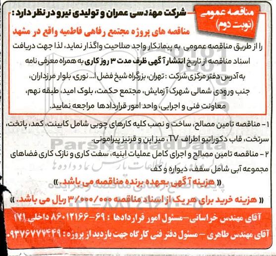 مناقصه پروژه مجتمع رفاهی- نوبت دوم 