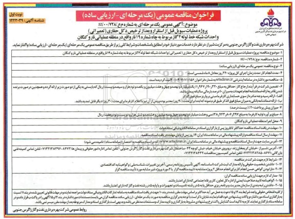 فراخوان مناقصه پروژه عملیات سیویل قبل از استقرار و بعد از ترخیص دکل حفاری 