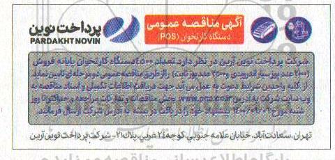 مناقصه تامین 4500 دستگاه کارتخوان پایانه فروش 
