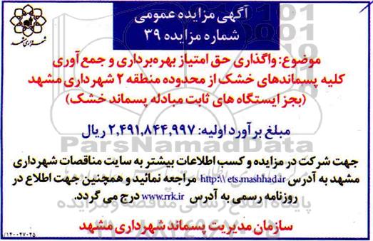 مزایده، مزایده واگذاری حق امتیاز بهره برداری و جمع آوری کلیه پسماندهای خشک