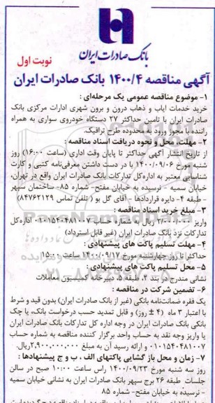 مناقصه خرید خدمات ایاب و ذهاب درون و برون شهری ادارات مرکزی 