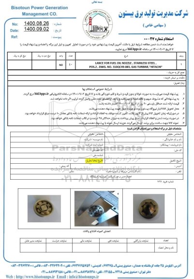 استعلام، استعلام LANSE FOR FUEL OIL NOZZLE , STAINLESS STEEL 