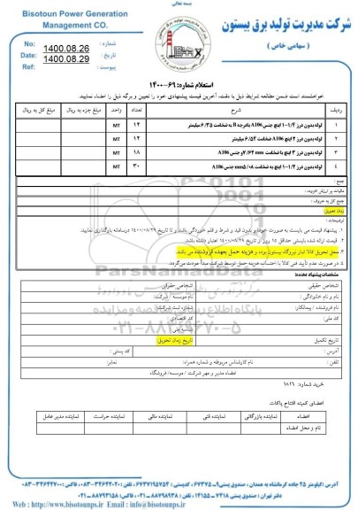 استعلام، استعلام لوله بدون درز