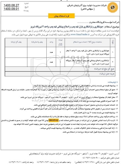 استعلام جوشکاری و تراشکاری بارل فید پمپ و اصلاح پیشانی فید پمپ 