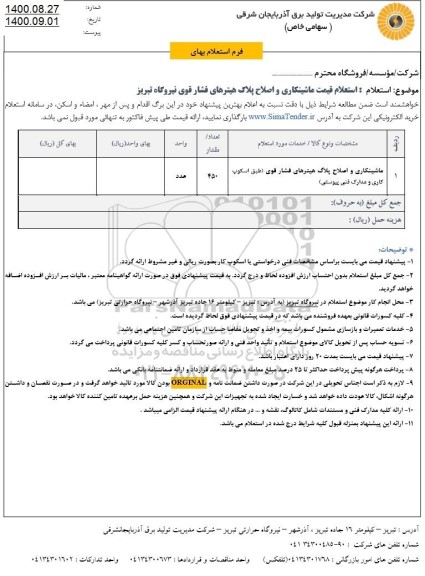 استعلام ماشینکاری و اصلاح پلاگ هیترهای فشار قوی 