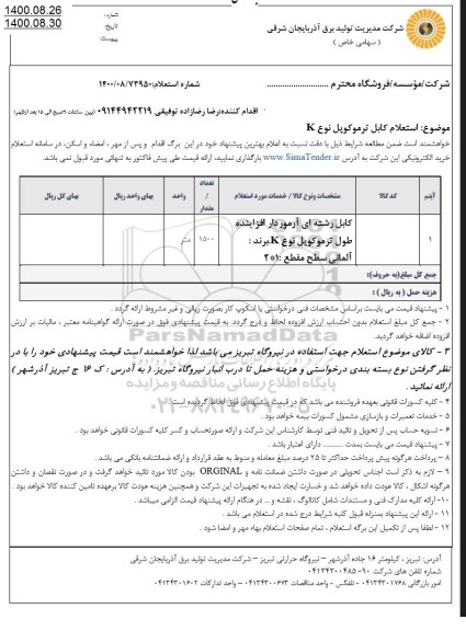 استعلام،استعلام کابل رشته ای آرموردار افزاینده