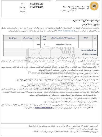 استعلام، استعلام پمپ 250- 600 دومکشه 	