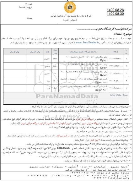 استعلام، استعلام پشم سنگ پانلی ...
