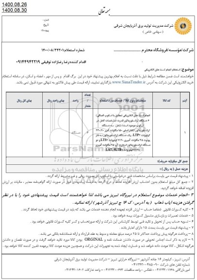 استعلام، استعلام انجام تست های الکتریکی 
