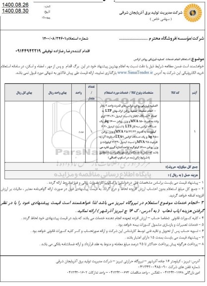 استعلام استعلام انجام خدمات تصفیه فیزیکی روغن ترانس