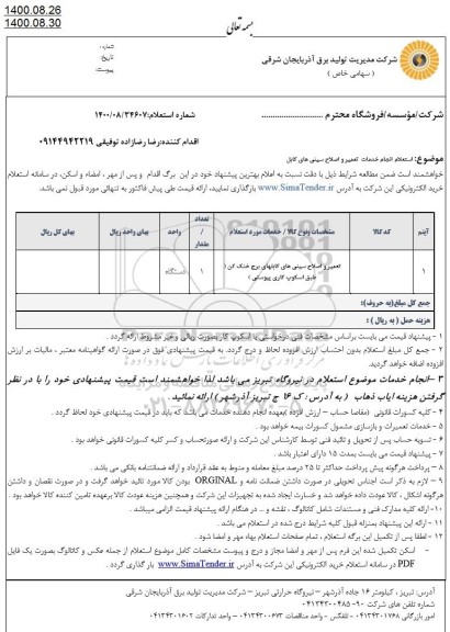 استعلام،  استعلام انجام خدمات تعمیر و اصلاح سینی های کابل 