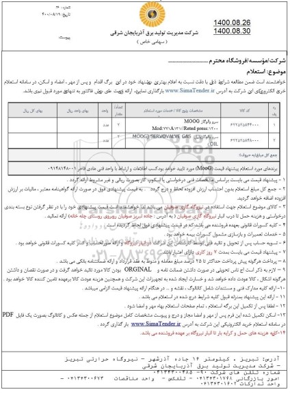 استعلام سرو والو گاز ...