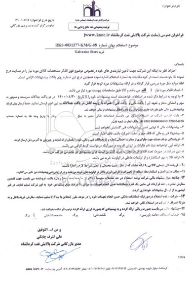 استعلام خرید Galvanize sheet