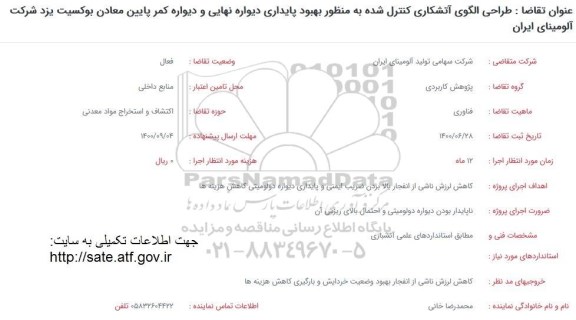 فراخوان، فراخوان طراحی الگوی آتشکاری کنترل شده ... 