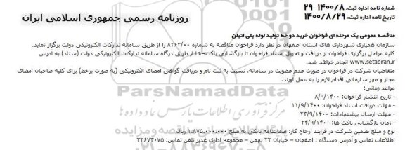  فراخوان خرید دو خط تولید لوله پلی اتیلن