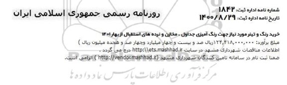 مناقصه خرید رنگ و تینر