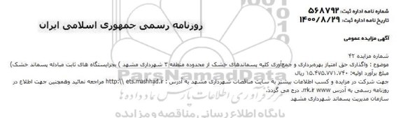 مزایده، مزایده واگذاری حق امتیاز بهره برداری و جمع آوری کلیه پسماندهای خشک