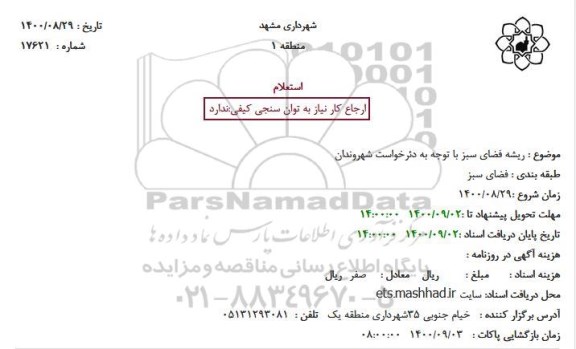 استعلام، استعلام ریشه فضای سبز