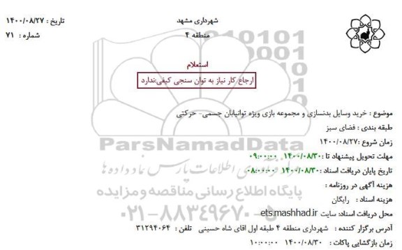 استعلام، استعلام خرید وسایل بدنسازی و مجموعه بازی ویژه توانیابان جسمی