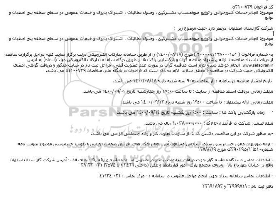 فراخوان انجام خدمات کنتورخوانی و توزیع صورتحسـاب مشـترکین
