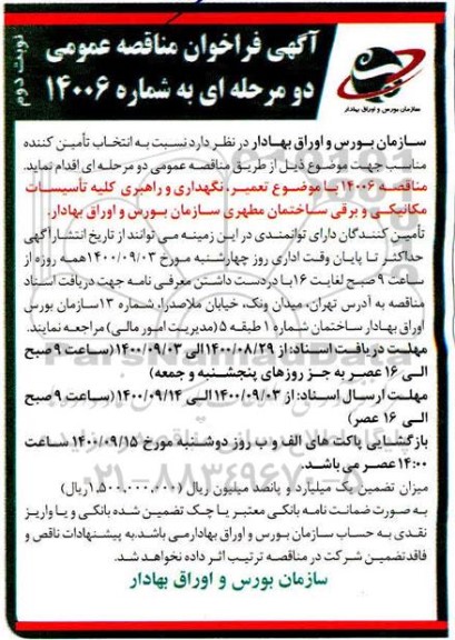 فراخوان مناقصه تعمیر، نگهداری و راهبری کلیه تاسیسات مکانیکی و برقی - نوبت دوم