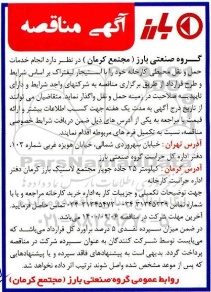 مناقصه انجام خدمات حمل و نقل محیطی کارخانه