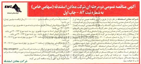 مناقصه عمومی عملیات اصلاح، ایمن سازی، آماده سازی، اکتشاف و استخراج ماده معدنی کرومیت...