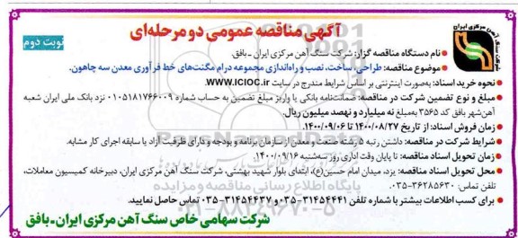 مناقصه طراحی،ساخت ،نصب و راه اندازی مجموعه درام مگنت های خط فرآوری معدن - نوبت دوم