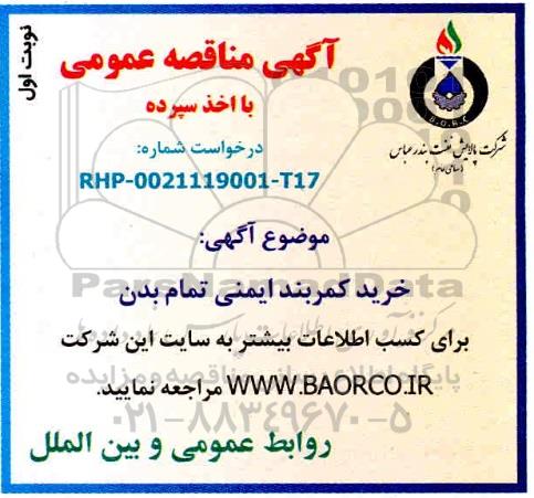 مناقصه خرید کمربند ایمنی تمام بدن