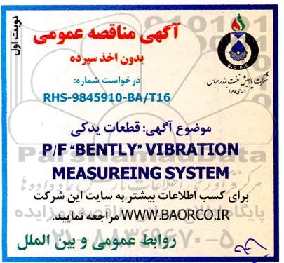 مناقصه قطعات یدکی P/F BENTLY VIBRATION MEASUREING SYSTEM 