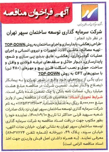 فراخوان مناقصه طراحی زهکشی، پایدارسازی و اجرای ساختمان به روش top-down...