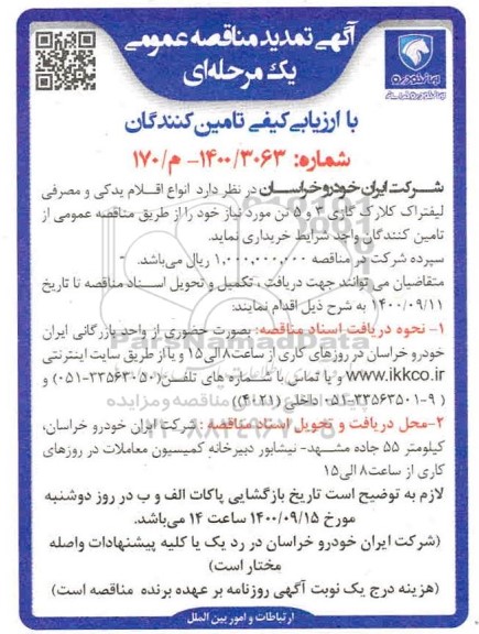 تمدید مناقصه ارزیابی خرید انواع اقلام یدکی و مصرفی لیفتراک کلارک گازی 3 و 5 تن ... 