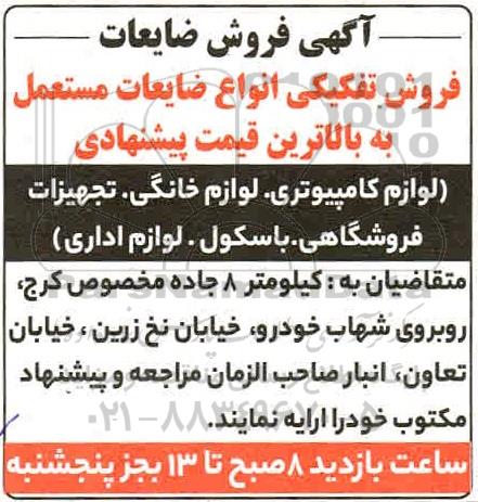 آگهی فروش ضایعات