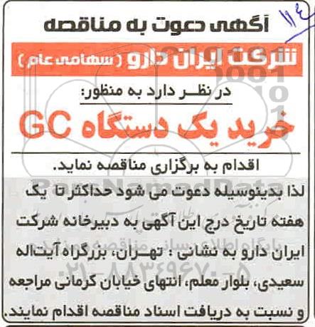 مناقصه خرید یک دستگاه GC